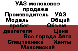 УАЗ молоковоз продажа › Производитель ­ УАЗ › Модель ­ 3 303 › Общий пробег ­ 200 › Объем двигателя ­ 2 693 › Цена ­ 837 000 - Все города Авто » Спецтехника   . Ханты-Мансийский